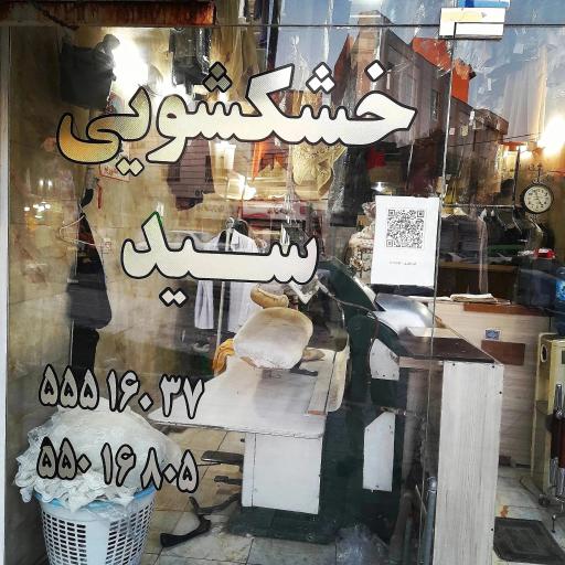 خشکشویی سید 
