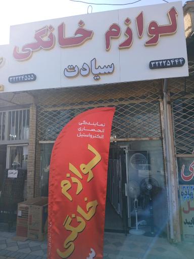 عکس لوازم خانگی سیادت 