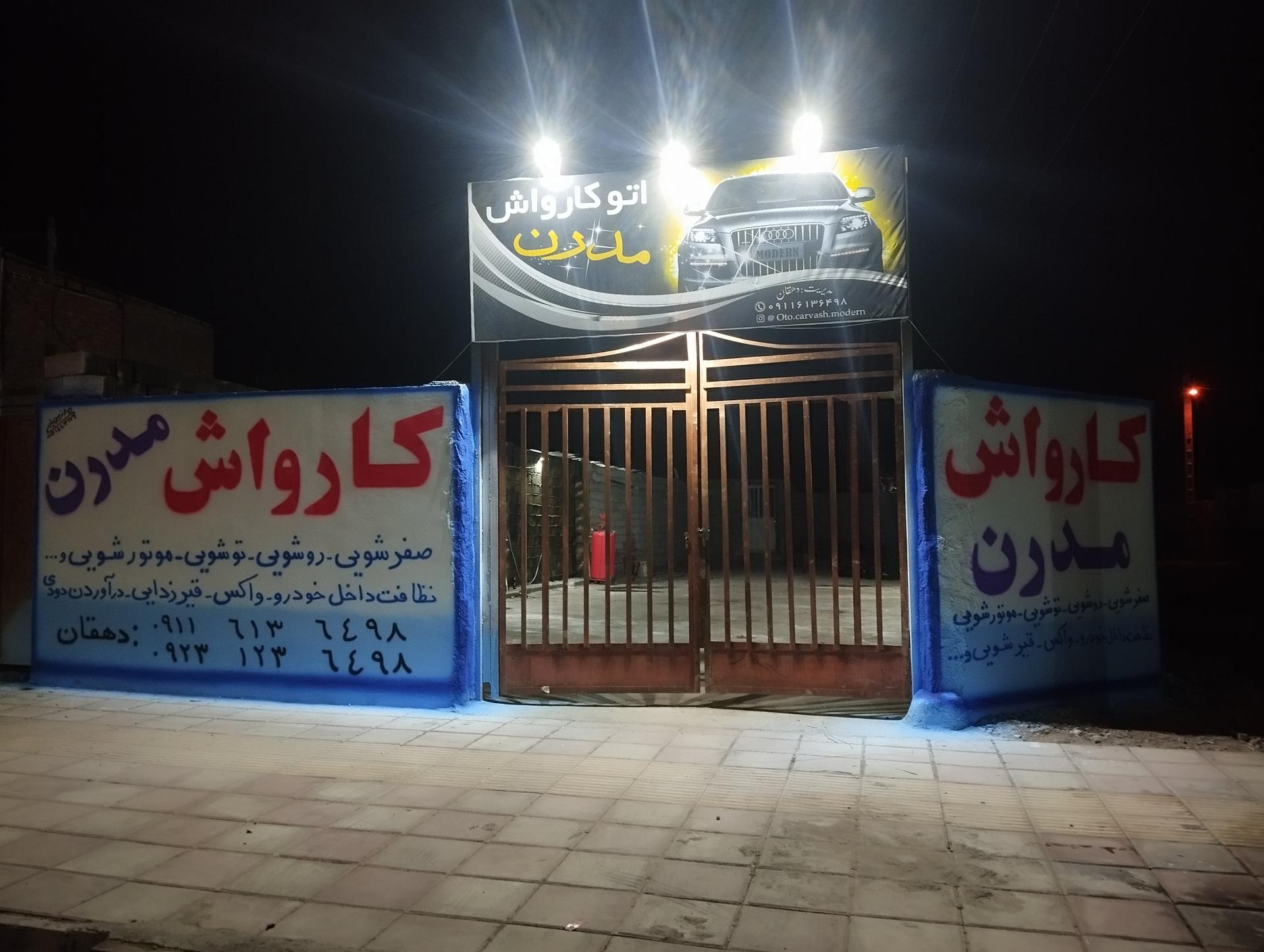 عکس کارواش مدرن 