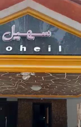 عکس ساختمان سهیل