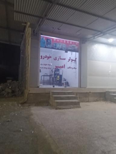 عکس کولر اتومبیل امیر 