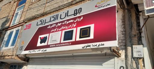 عکس کالای برق ایرانیان