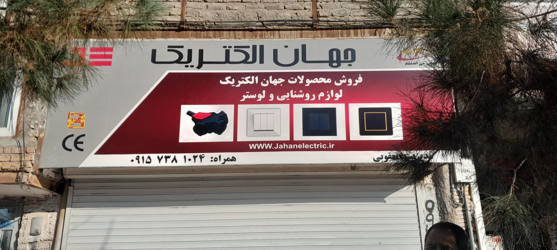 عکس کالای برق ایرانیان