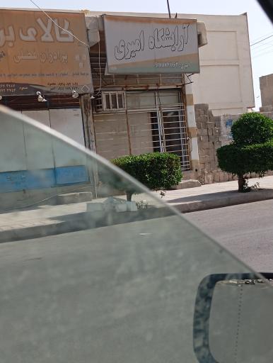 عکس آرایشگاه امیری