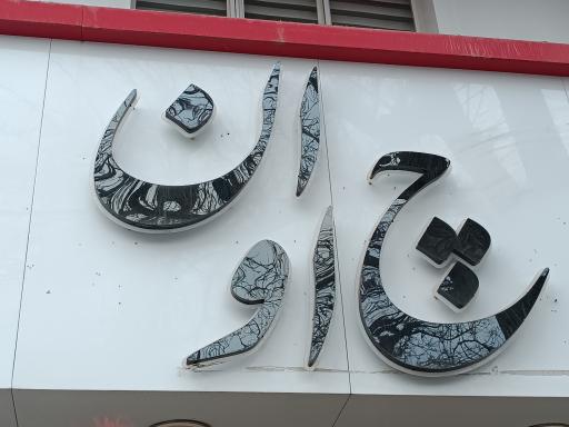 عکس کافه چاوان