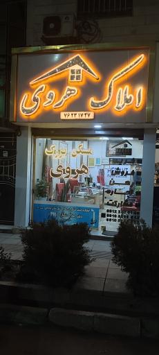 عکس املاک هروی