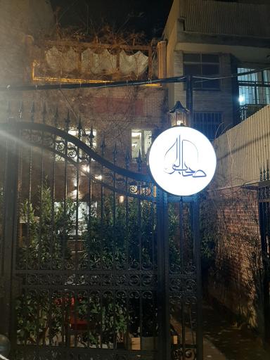 عکس کافه رستوران عربی صاحب الواء