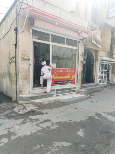 عکس نان سنگکی