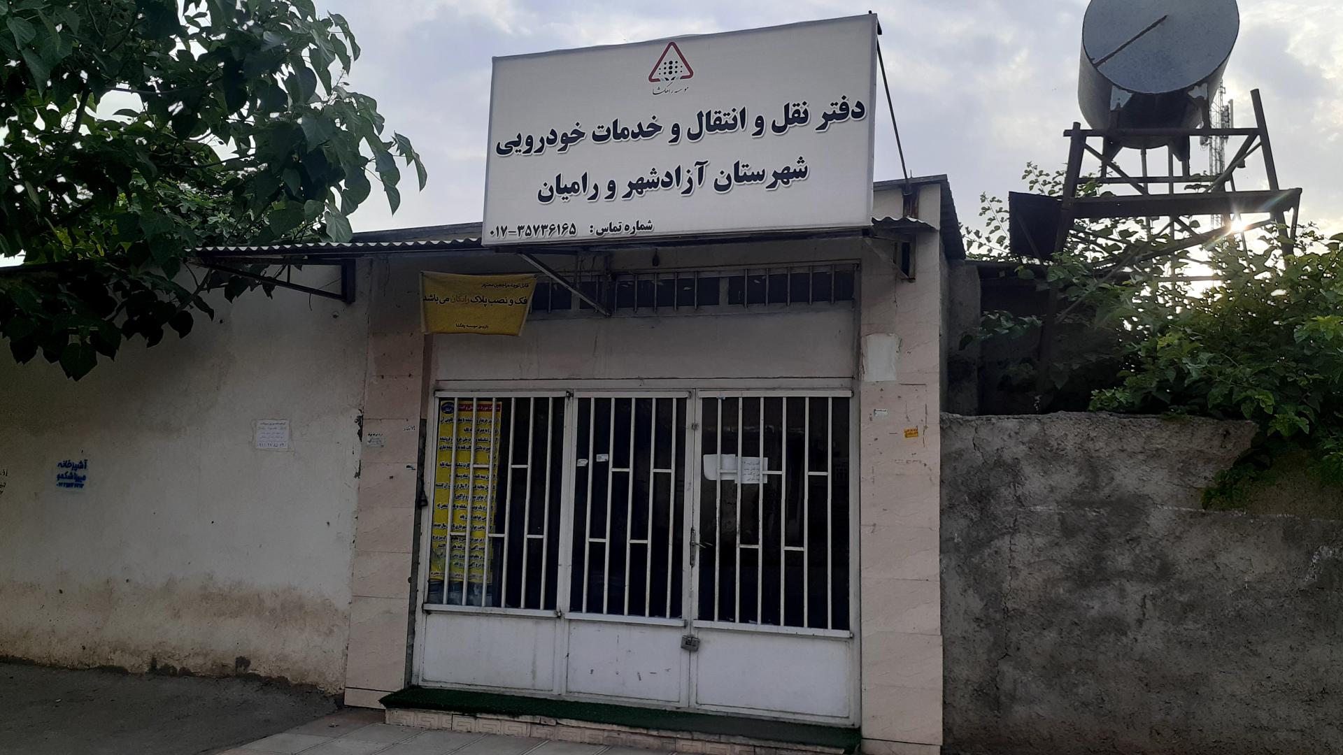 عکس دفتر نقل و انتقال خدمات خودرویی آزادشهر و رامیان