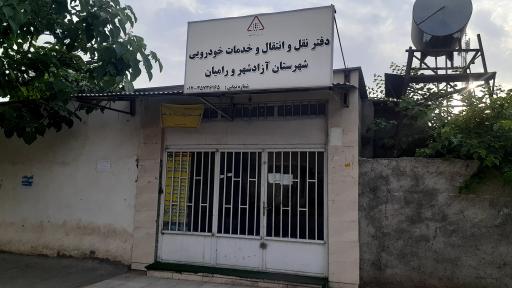 عکس دفتر نقل و انتقال خدمات خودرویی آزادشهر و رامیان