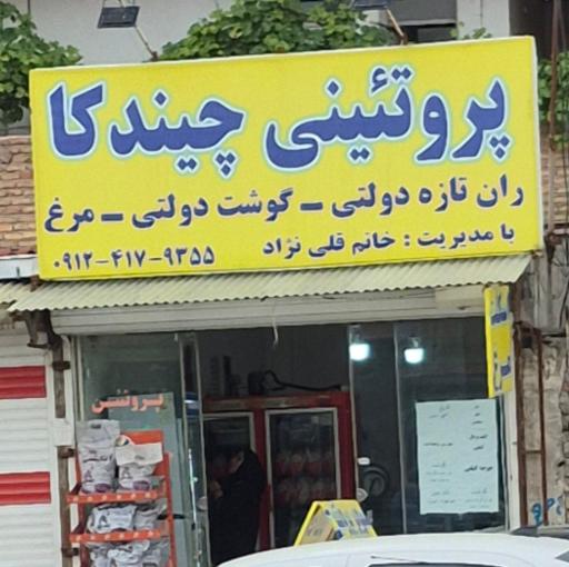 پروتئینی چیندکا