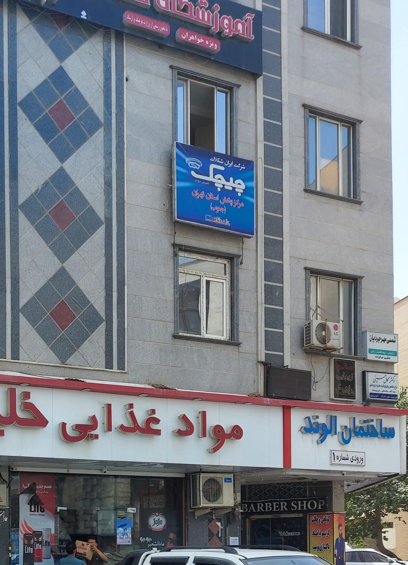 عکس شرکت چیچک شهرری