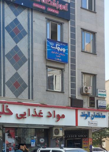 شرکت چیچک شهرری