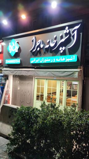 عکس آشپزخانه ماجرا