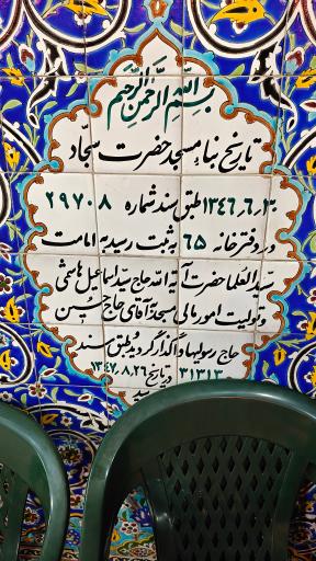 عکس مسجد سجاد