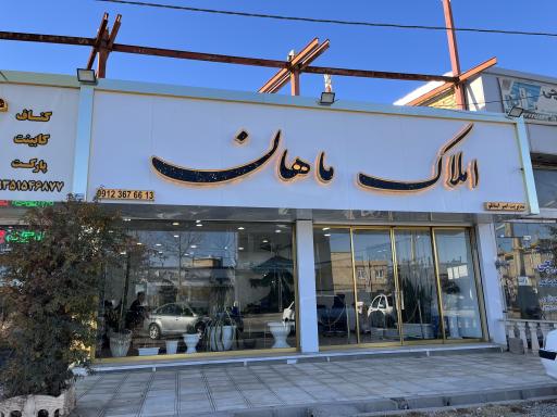 عکس املاک ماهان