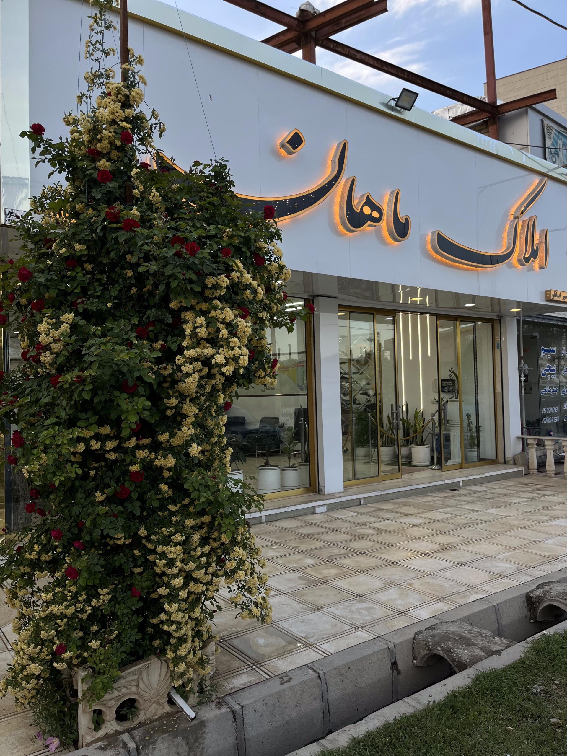 عکس املاک ماهان