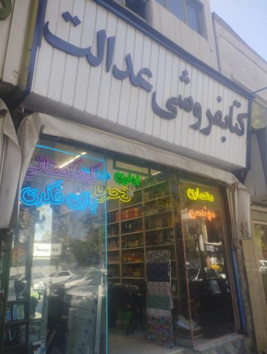 کتاب فروشی عدالت
