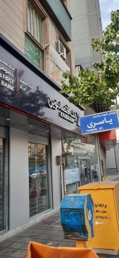 عکس بانک اقتصاد نوین