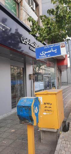 عکس بانک اقتصاد نوین