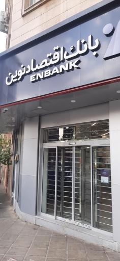 عکس بانک اقتصاد نوین