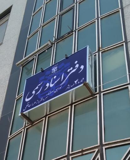 عکس دفتر اسناد رسمی شماره ۴ مهدیشهر