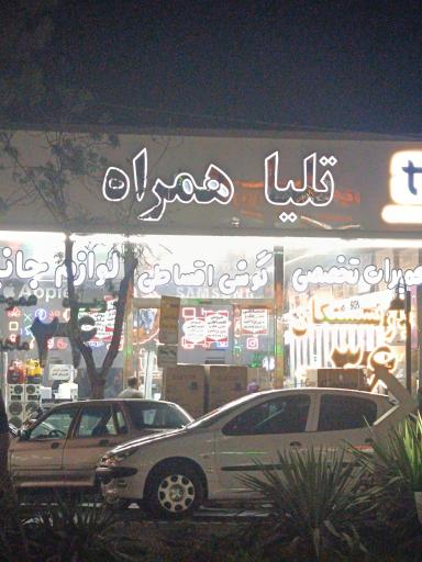 عکس تلیا همراه