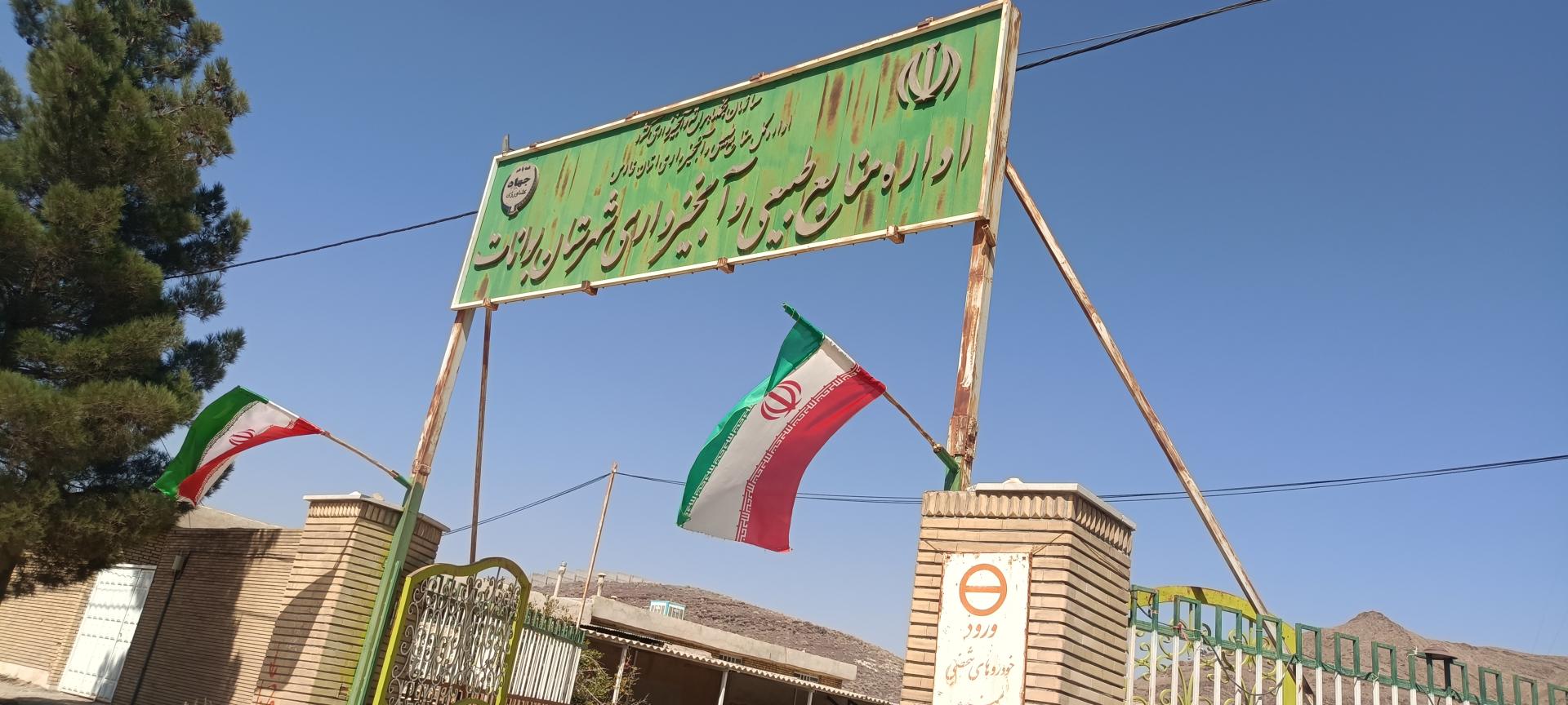 عکس اداره منابع طبیعی بوانات