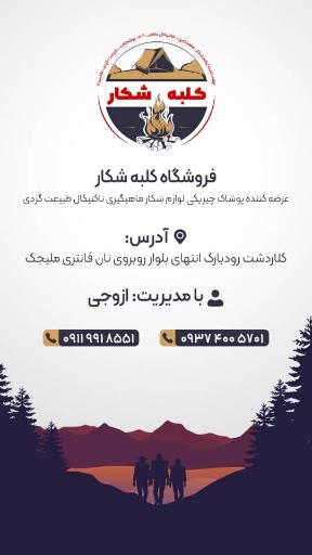 عکس فروشگاه کلبه شکار