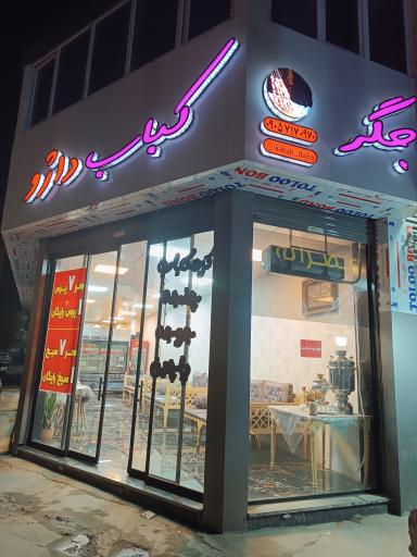 عکس جگر کباب داژو