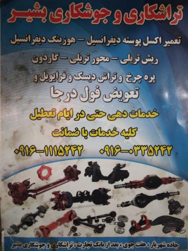 عکس تراشکاری و جوشکاری بشیر