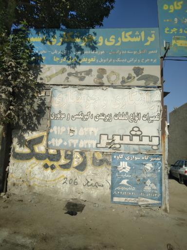 عکس تراشکاری و جوشکاری بشیر