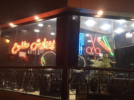 عکس پیرایش طلوع