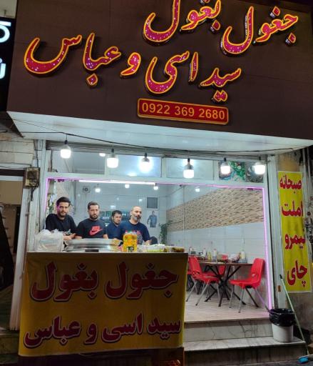 عکس جغول بغول سیداسی وعباس