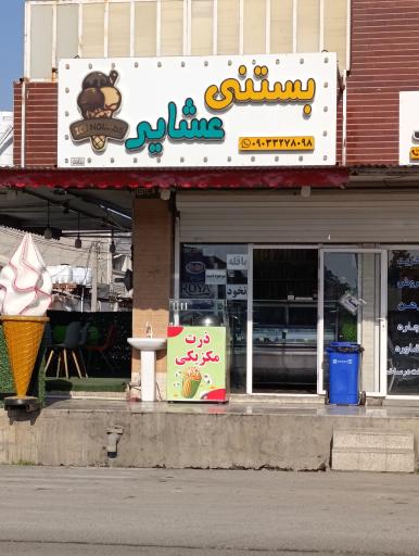 عکس فالوده بستنی عشایر