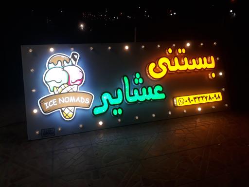 عکس فالوده بستنی عشایر