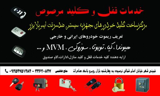 عکس قفل و کلید سازی مرصوص