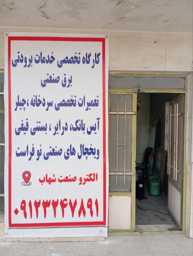 عکس الکترو صنعت شهاب 
