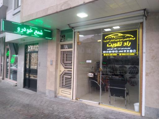 عکس فروشگاه تخصصی شمع خودرو راد تقویت