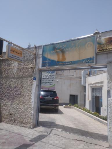 عکس مطب خانم دکتر حجازی