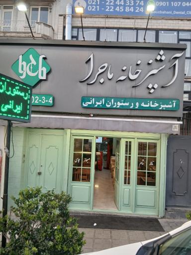 عکس آشپزخانه ماجرا