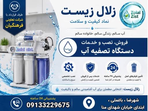 عکس فروشگاه تصفیه آب زلال زیست