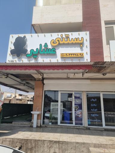 عکس فالوده بستنی عشایر