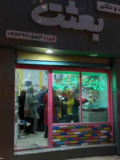 عکس چاپ و تکثیر بعثت