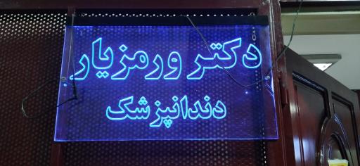 عکس مطب دندان پزشکی دکتر ورمزیار