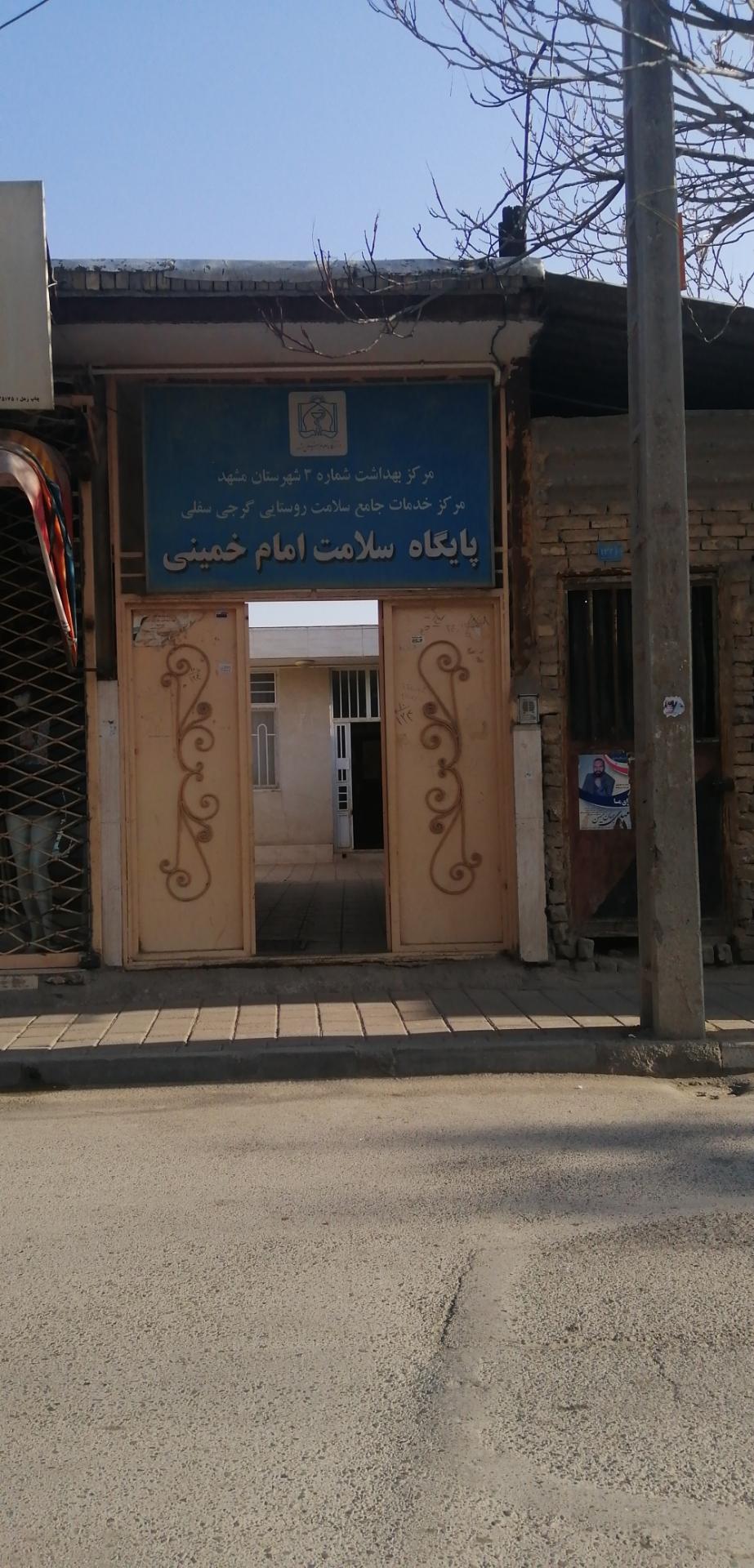 عکس پایگاه سلامت امام خمینی