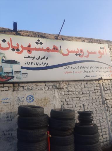 عکس اتوسرویس همشهریان (نوبخت)