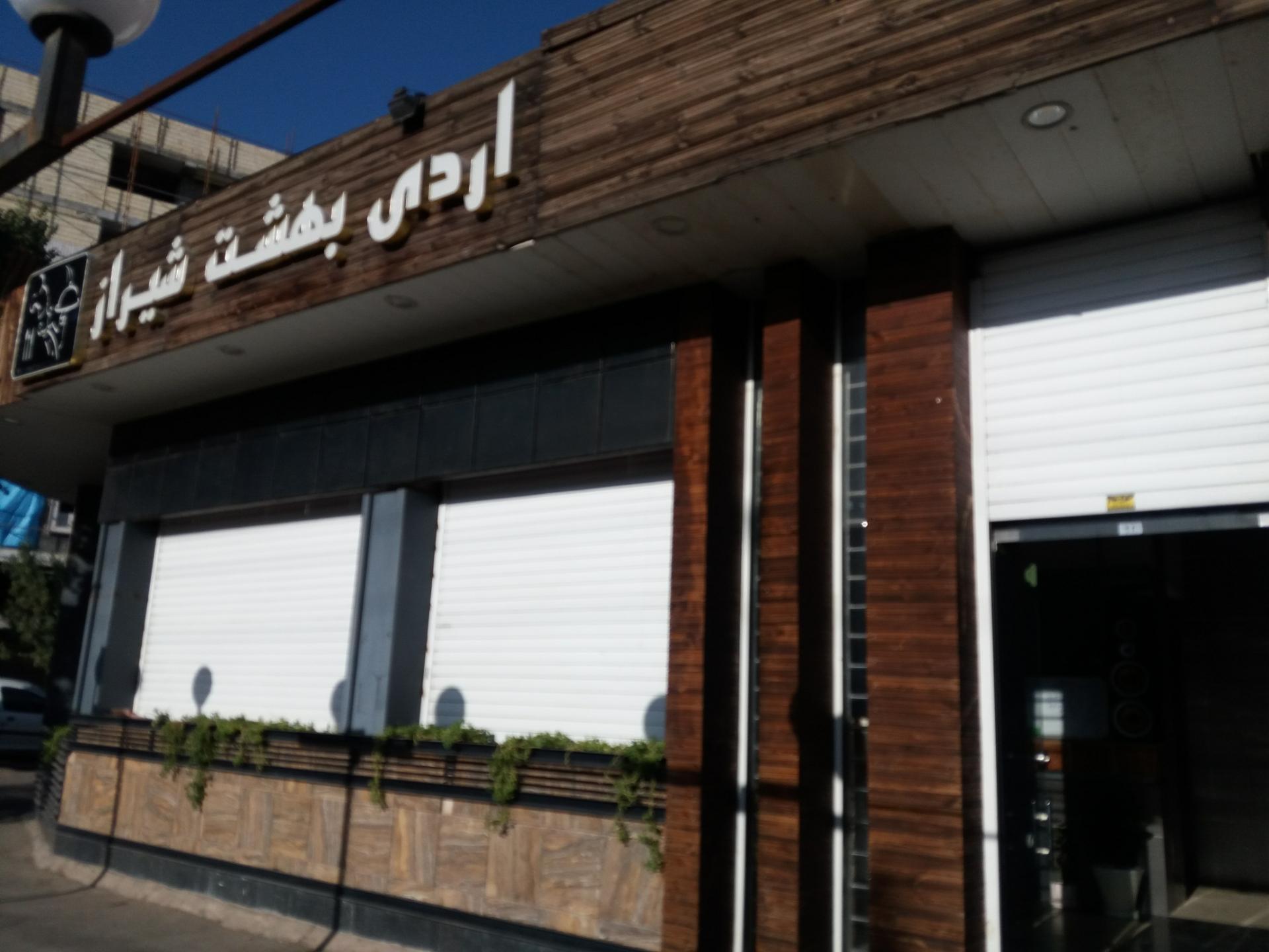 عکس رستوران و بیرون بر اردیبهشت شیراز