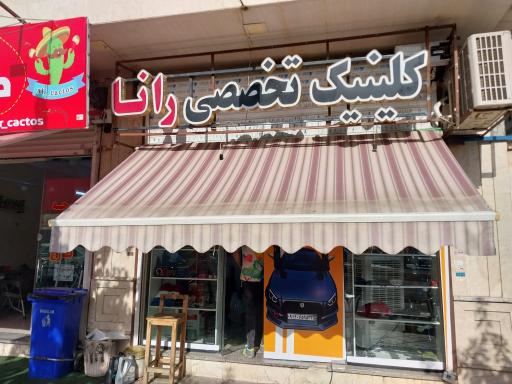 عکس کلینیک تخصصی رانا