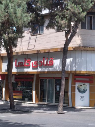 عکس قنادی گلها
